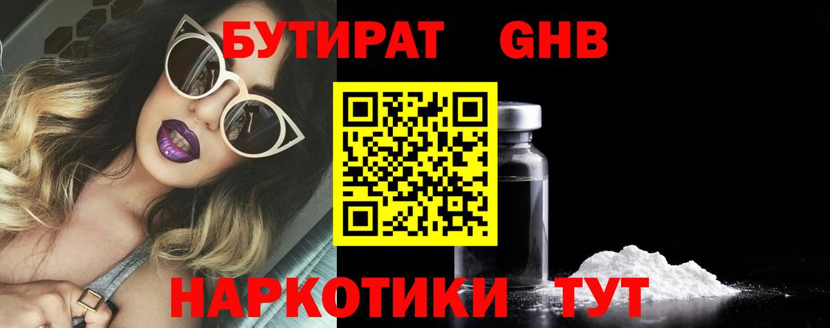 БУТИРАТ бутандиол  Вход с VPN  Чебоксары 